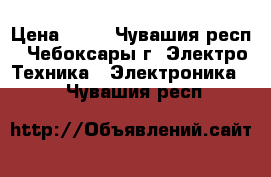 dsaf › Цена ­ 12 - Чувашия респ., Чебоксары г. Электро-Техника » Электроника   . Чувашия респ.